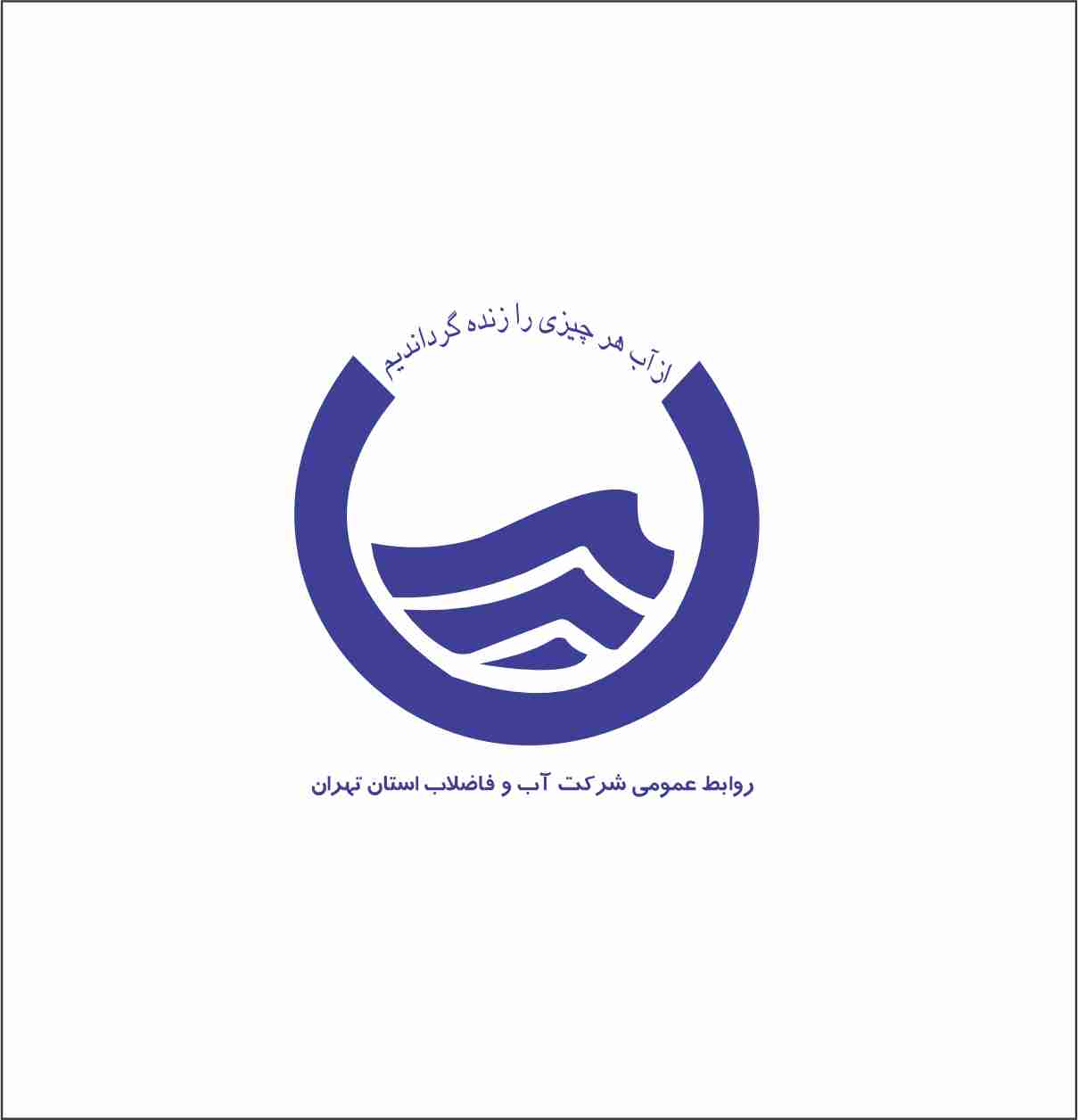 دانلود لوگو وکتور آب و فاضلاب
